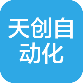 成都天創(chuàng)自動化技術(shù)有限公司