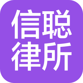 貴州信聰律師事務所