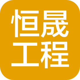 山东恒晟工程设计咨询有限公司