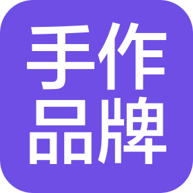 成都手作品牌管理有限公司