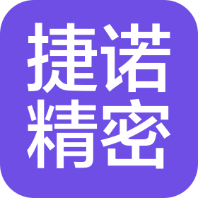 安徽捷諾精密制造有限公司