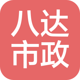 揚州八達市政工程有限公司