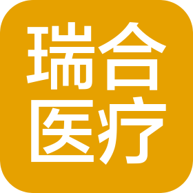 徐州瑞合醫療器械有限公司