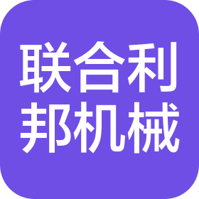 沈陽聯合利邦機械有限公司