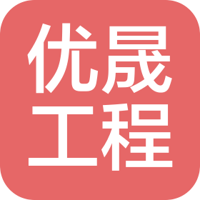 清远市优晟工程造价咨询有限公司