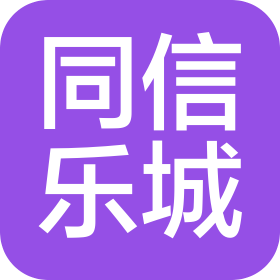 山東同信樂城工程咨詢管理有限公司