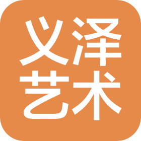 黑龍江義澤藝術培訓學校有限公司