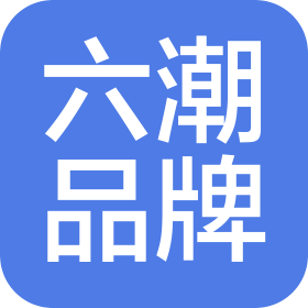西安六潮品牌運(yùn)營(yíng)管理有限責(zé)任公司