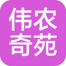 北京偉農(nóng)奇苑園林綠化科技有限公司