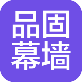 河南品固幕墻門窗科技有限公司