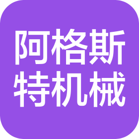 湖北阿格斯特機械有限公司