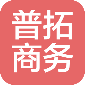 上海普拓商務咨詢有限公司