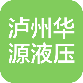 泸州华源液压机械设备有限公司