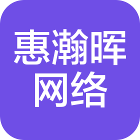 貴州惠瀚暉網(wǎng)絡(luò)科技有限公司