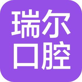 蘇州工業園區瑞爾口腔診所有限公司