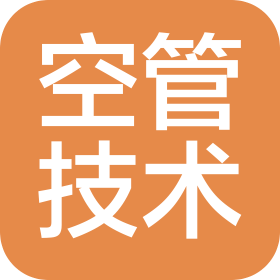 沈陽空管技術開發有限公司