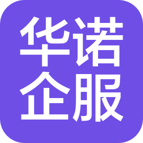 華諾企業服務(鹽城)有限公司