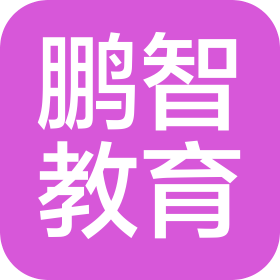 襄陽市樊城區(qū)鵬智教育培訓(xùn)學(xué)校