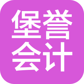成都堡譽會計師事務所(普通合伙)