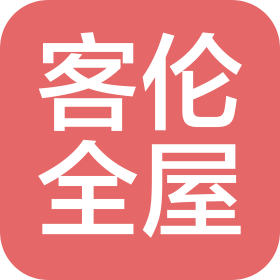 湖南客倫全屋定制有限公司