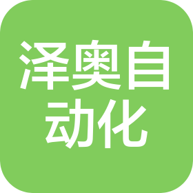 常州澤奧自動化設(shè)備有限公司
