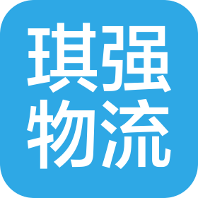 費縣琪強物流服務有限公司