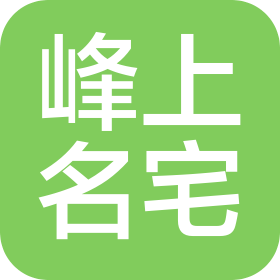 山西峰上名宅装饰设计有限公司