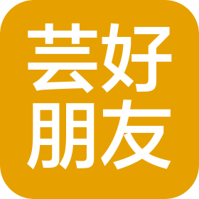 蕓好朋友人工智能科技(成都市)有限公司