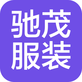 佛山市馳茂服裝輔料有限公司
