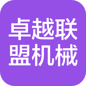 北京卓越聯盟機械設備發展有限公司