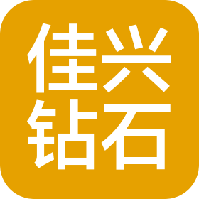 西安佳興鉆石工具有限公司