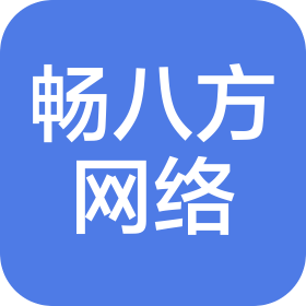 河北暢八方網絡科技有限公司