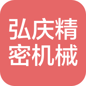成都弘慶精密機械有限公司