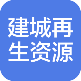 福建省建城再生資源有限公司