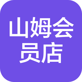 溫州山姆會(huì)員商店有限公司