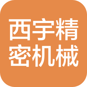 無錫西宇精密機械科技有限公司