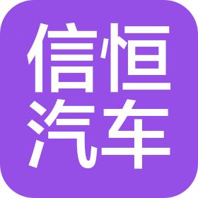 武漢信恒汽車科技有限公司