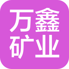 博州万鑫矿业有限公司