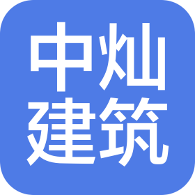 汕头市中灿建筑装饰工程有限公司