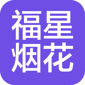 醴陵市浦口福星煙花制造有限公司