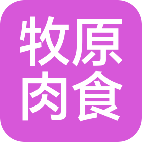 正陽(yáng)牧原肉食品有限公司