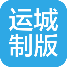 運(yùn)城制版印刷機(jī)械制造有限公司