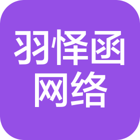 武漢市羽懌函網絡科技有限公司