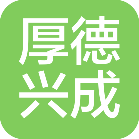 成都厚德興成管業有限公司
