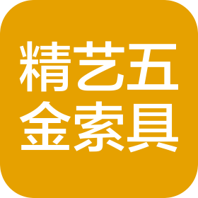 青島精藝五金索具有限公司