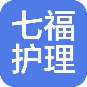 威海七福護理院有限公司