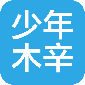 武漢少年木辛文化藝術傳播有限公司