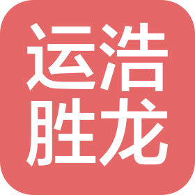 四川運浩勝龍商務信息咨詢有限公司