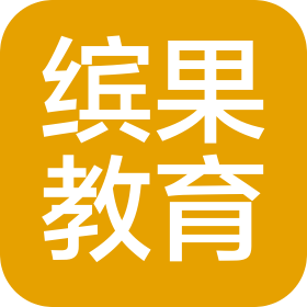 威海繽果教育培訓學校有限公司