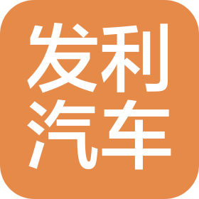 天津市發利汽車壓鑄件有限公司